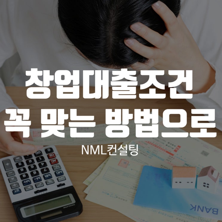  창업대출조건 지금 대표님 상황에 꼭 맞는 방법은 따로 있습니다
