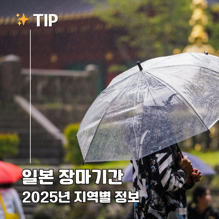  2025 일본 지역별 장마 기간 정리! 여행 전 필수 확인