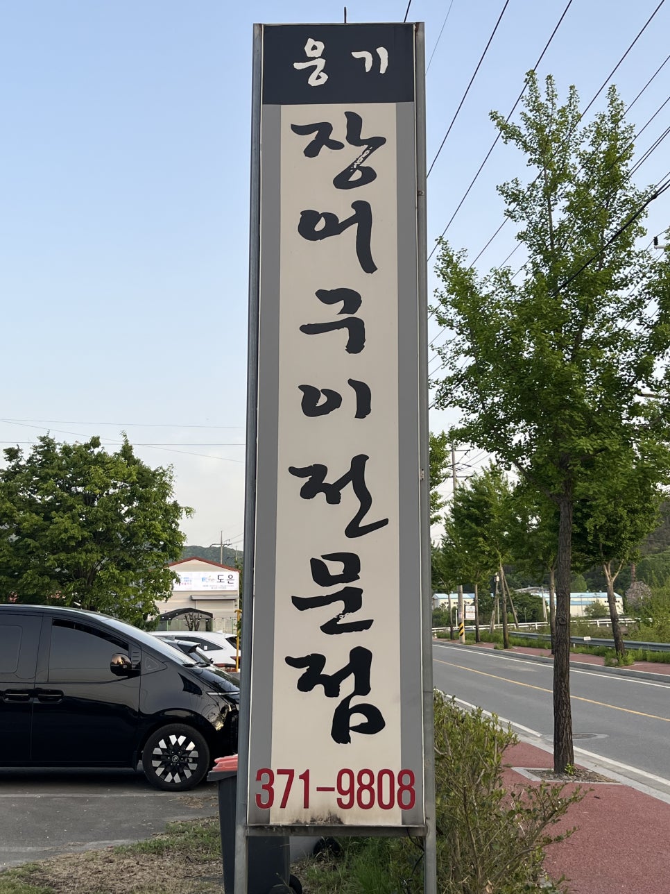 웅기장어 사진 1