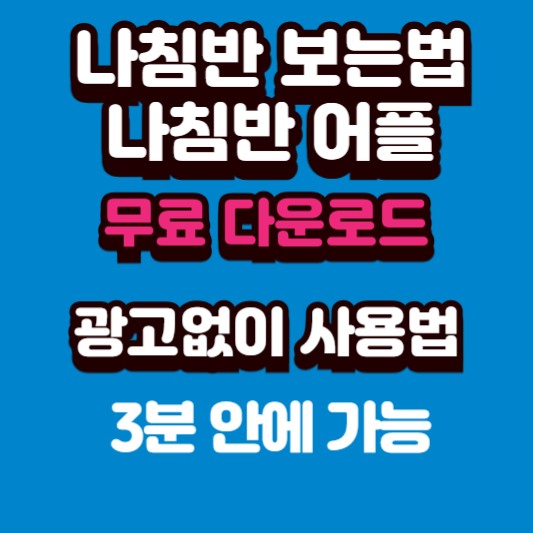 나침반보는법 나침반어플 무료 설치 및 다운로드 (오류 수정판)