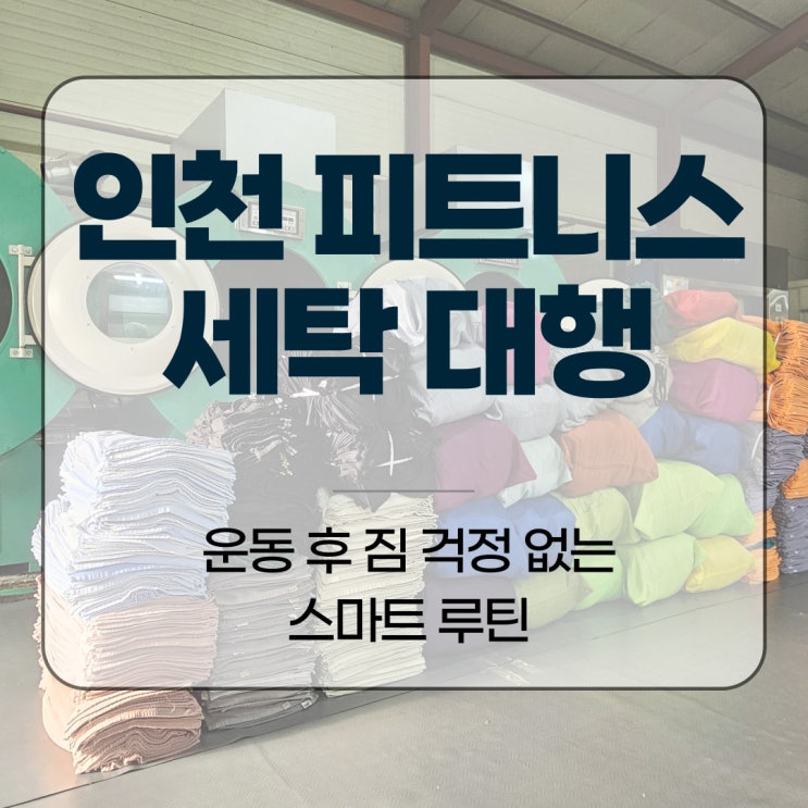  인천 피트니스 세탁 대행, 운동 후 짐 걱정 없는 스마트 루틴