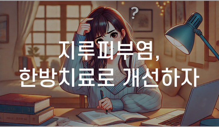 대구수성구지루피부염한의원 한방치료
