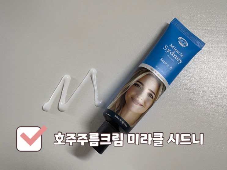  미라클시드니 호주주름크림 으로 5대 주름개선 해결!