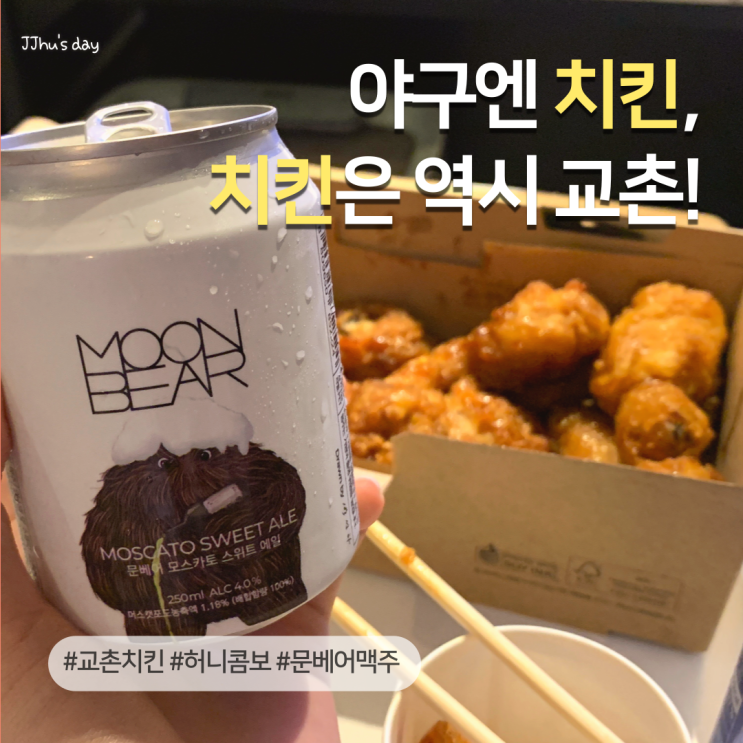  야구엔 교촌치킨! 교촌 허니콤보와 문베어 수제맥주 치맥 후기