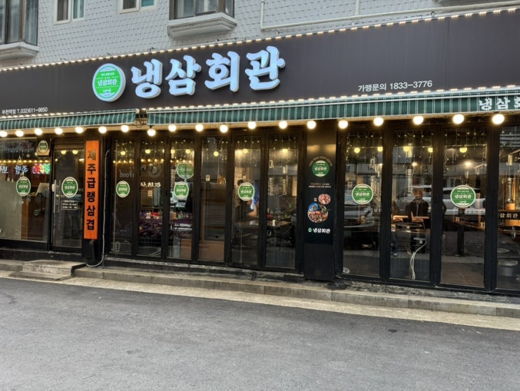  심곡동 맛집- 냉삼회관