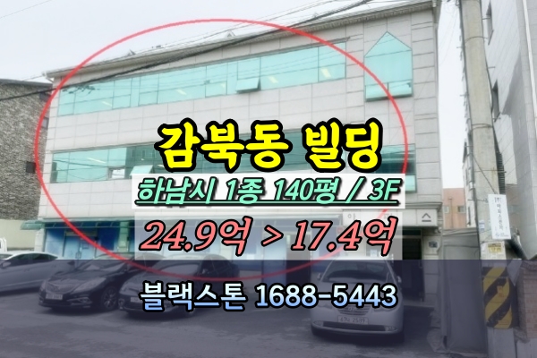  하남시 감북동 꼬마빌딩 경매 3층 상가건물 20억 [2024타경4706]