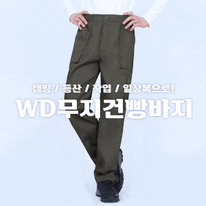 남자 작업복 하의｜착한 가격, 튼튼한 품질 국민 건빵바지!