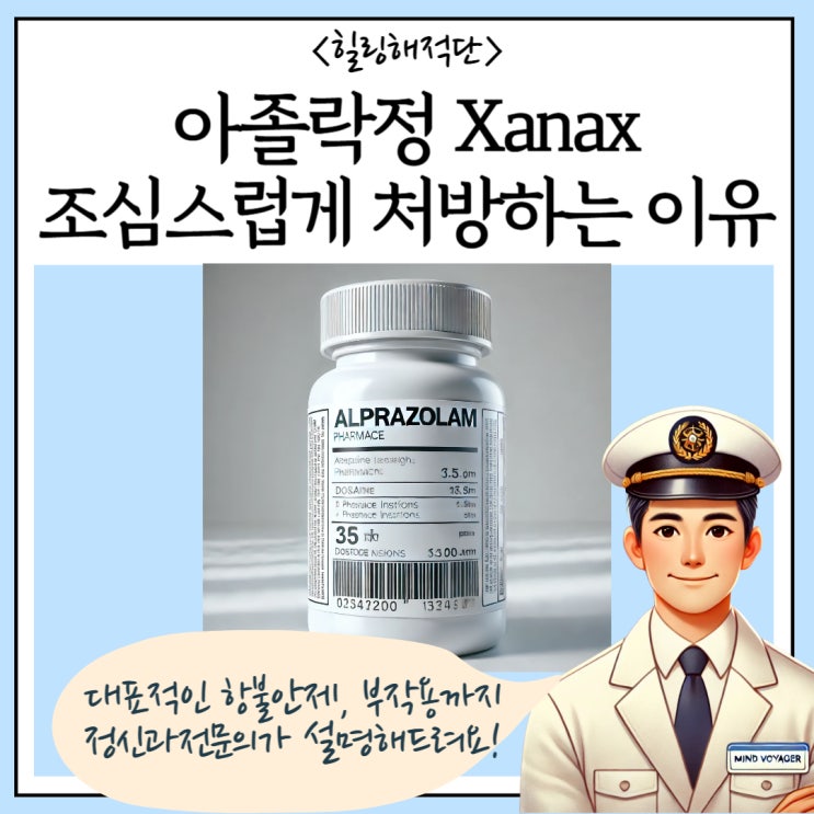  아졸락정 0.25mg, Xanax복용법·부작용 총정리 – 정신과 전문의가 조심스럽게 처방하는 이유