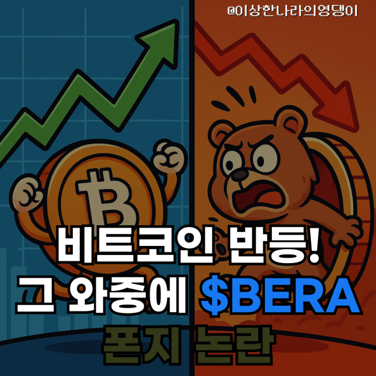  BTC 반등 vs BERA 붕괴  “누가 진짜인가?” 시장이 시험 중이다
