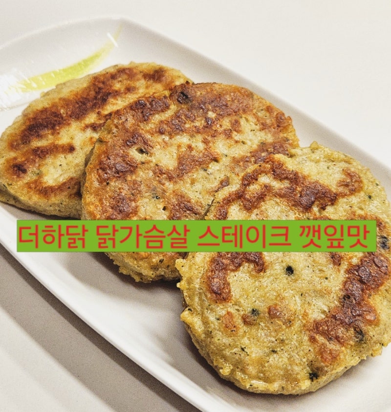 더하닭 닭가슴살 스테이크 깻잎맛 후기