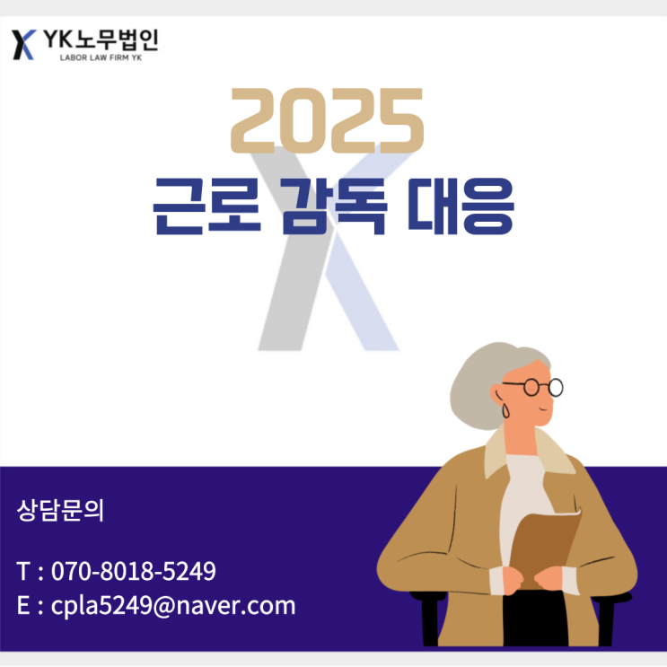  [금천노무사/ 가산노무사] 2025년 근로감독 대응방법, 준비하기