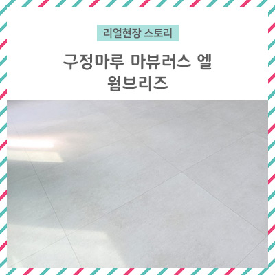 구정마루 마뷸러스엘 웜브리즈 / 국내 최초 900각 정사각 타일마루!! 놀라운 크기만큼 안정감이 느껴지는 신제품!!