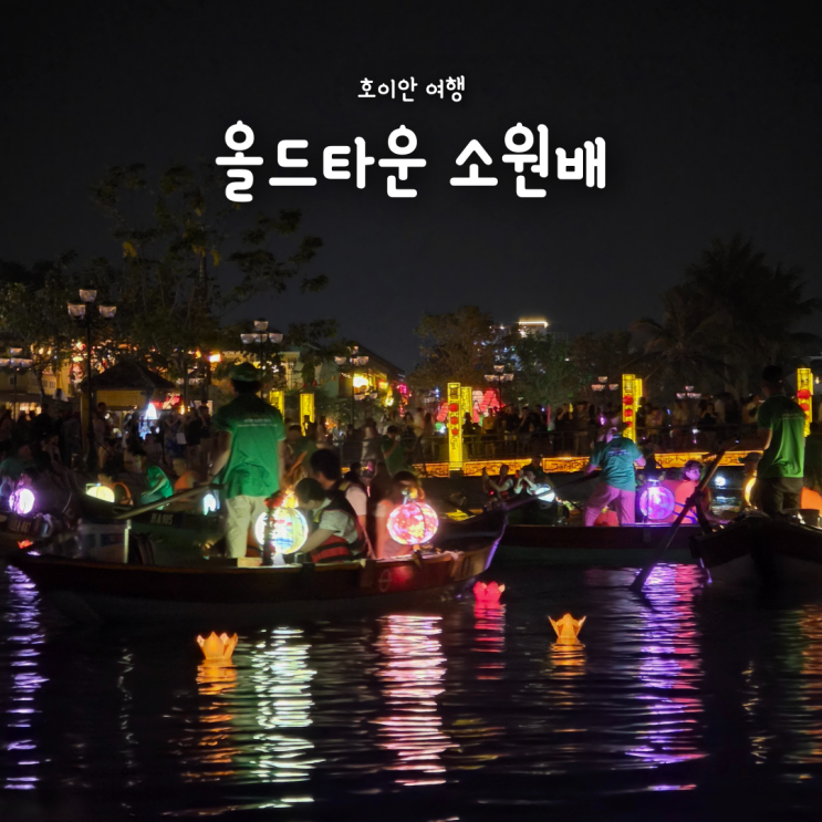  베트남 호이안 여행, 올드타운 소원배 소원초 가격 시간 위치