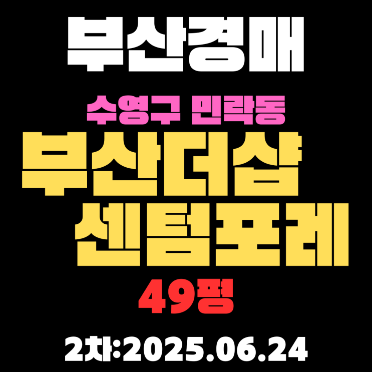  민락동 부산더샵센텀포레 49평 아파트 수영구경매물건 정리