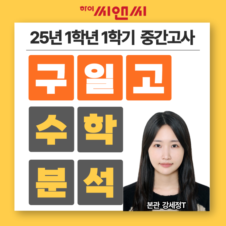  구일고1학년 25년 1학기 수학중간고사총평 및 기말내신 학습법