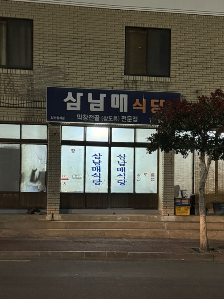 삼남매식당 1호점 사진 2