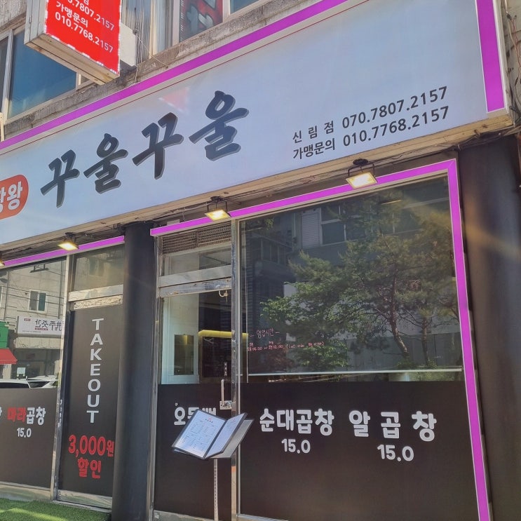  [곱창왕 꾸울꾸울] 친구와 나누기 좋은 신림역맛집
