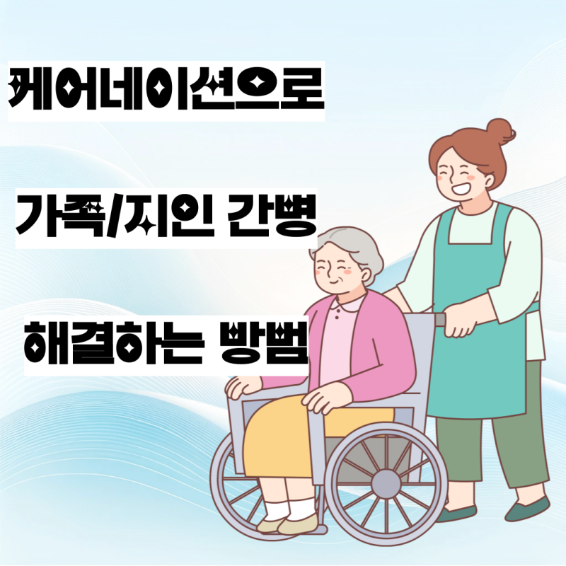 케어네이션 가족간병등록방법과 수수료가 궁금하신분들 꼭 보세요.