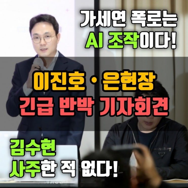 “<b>가세연</b> 폭로는 <b>조작</b>!”... [김새론 음성 <b>AI 조작</b>•<b>김수현</b>... 