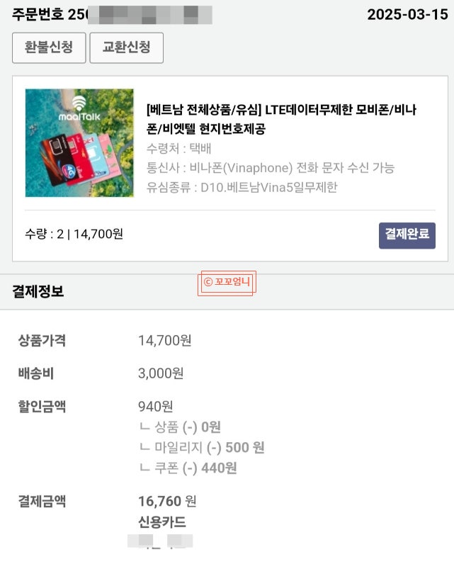 베트남 다낭 유심 추천: 비나폰 말톡유심 구매 후기 및 사용법 총정리