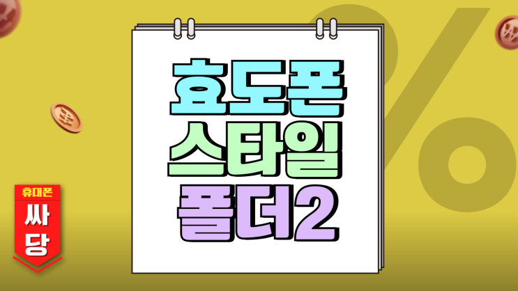 효도폰 폴더 어르신 맞춤형 스타일폴더2 효도폰 폴더 어르신 맞춤형 스타일폴더2