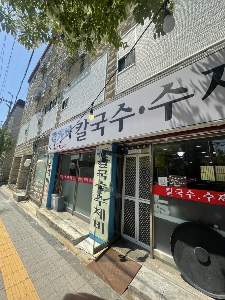 백가네칼국수 사진 2