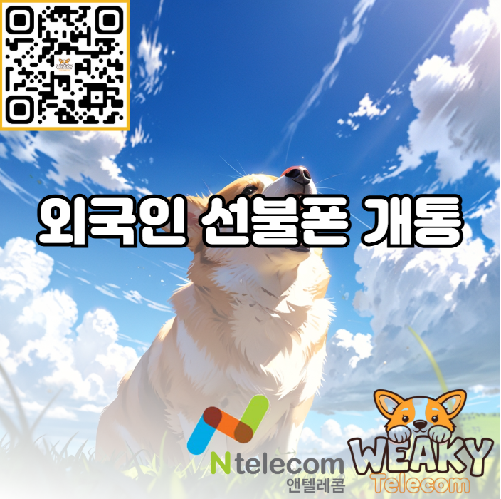  외국인 선불폰 개통 여권 혹은 외국인 등록증으로 진행해 보자!
