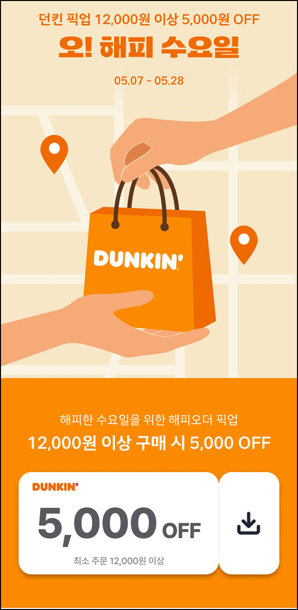 해피오더 x 던킨 5,000원할인(1.2만이상)~05.28 해피오더 x 던킨 5,000원할인(1.2만이상)~05.28
