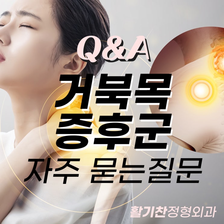  활기찬정형외과, 환자분들이 자주 묻는 거북목 증후군 Q&A