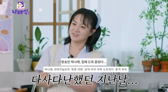 '도난 피해' <b>박나래</b> "흠집 하나... 母가 '나 아니야'라고" (<b>나래식</b>)... 