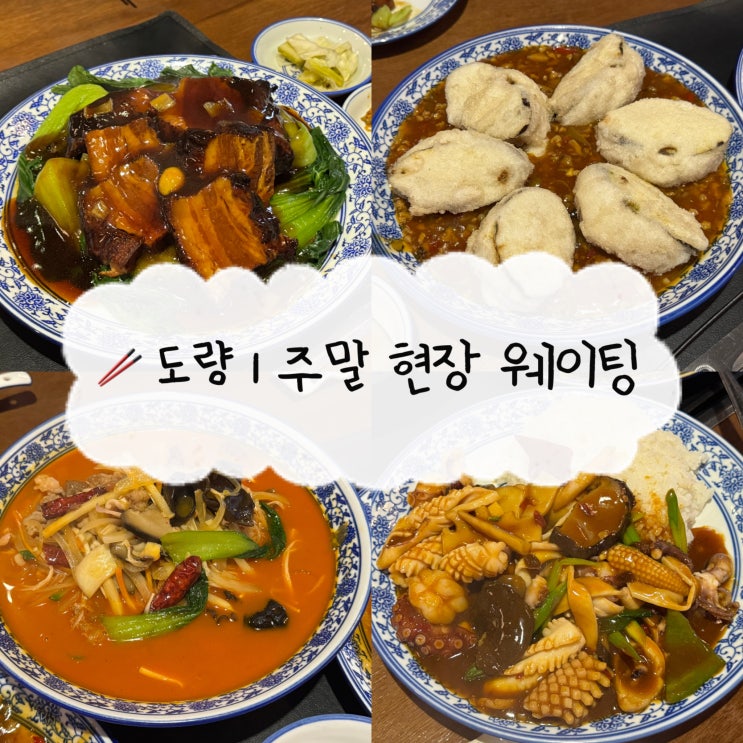  [경복궁역 맛집] 도량 | 5월 주말 런치 현장 웨이팅 후기