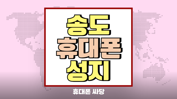 송도 휴대폰 성지 최신 핸드폰 싸게 바꾸는법 송도 휴대폰 성지 최신 핸드폰 싸게 바꾸는법