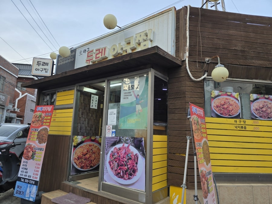 두레아구찜 사진 1