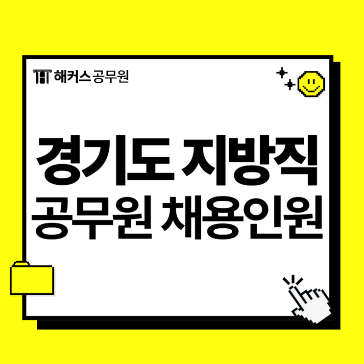 경기도지방직9급공무원, 25년도 채용인원 및 합격선 안내 경기도지방직9급공무원, 25년도 채용인원 및 합격선 안내