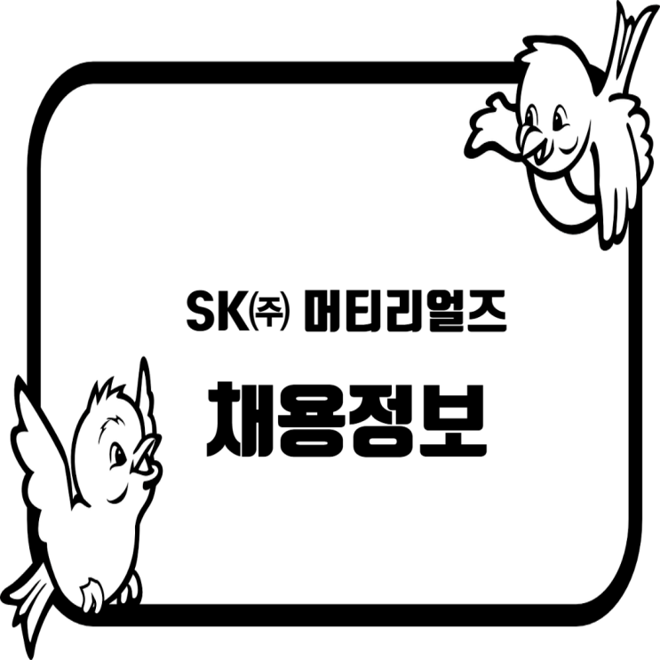  SK 머티리얼즈 채용정보: 전문 감독인력 채용(경력)