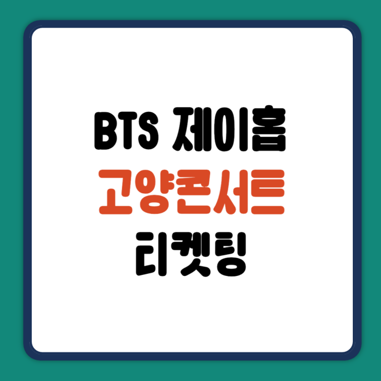 <b>제이홉 콘서트</b> 티켓팅 2025 HOPE ON THE STAGE FINAL J-HOPE... 