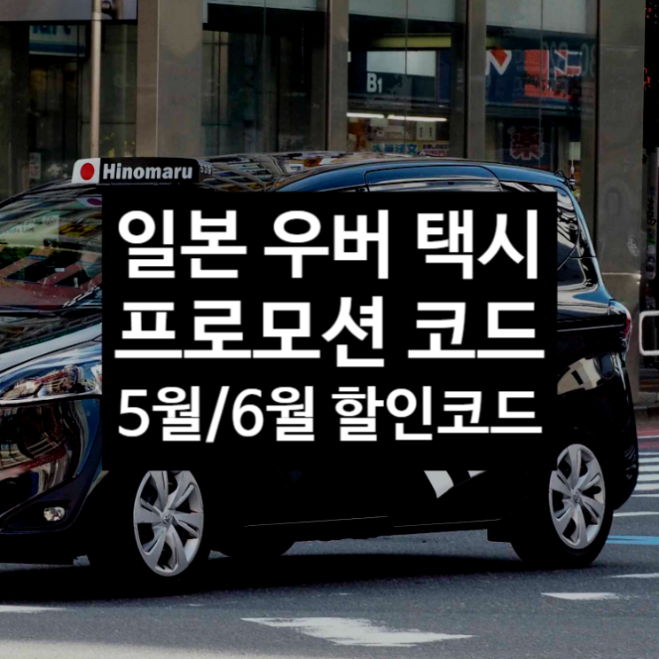  일본 우버 프로모션 코드 총 정리 5월, 6월 기준 주의사항까지