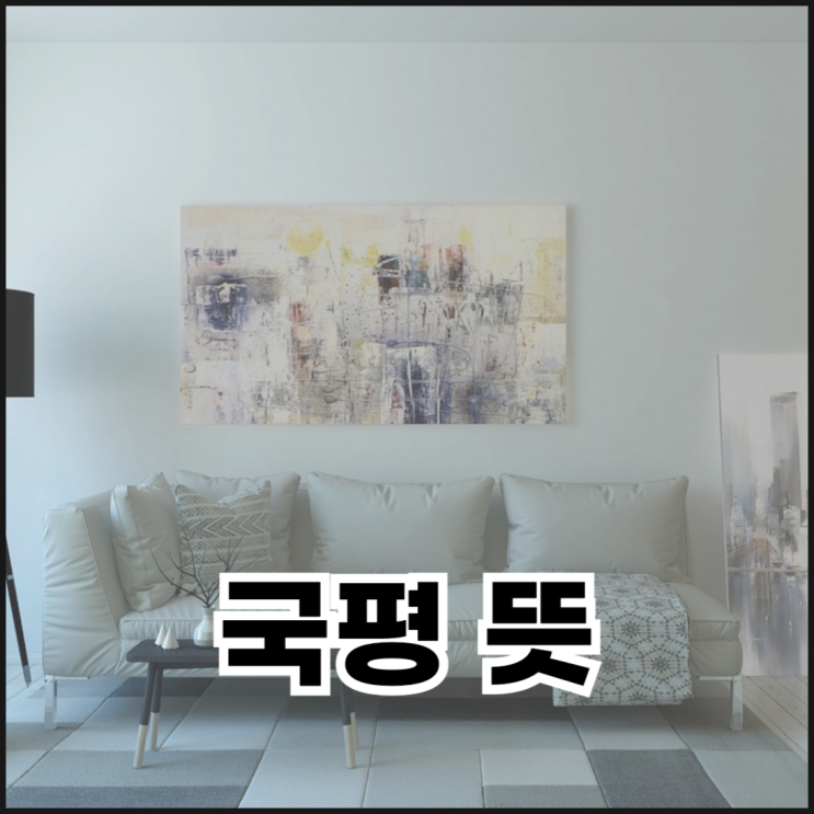  국평뜻 제대로 알고 부동산 선택하기