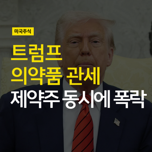 <b>트럼프 의약품 관세</b>에 미국 제약주 폭락
