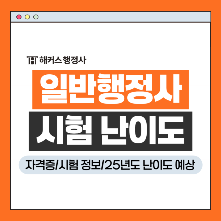  일반행정사 자격증 시험 25년도 시험과목 난이도 예상!