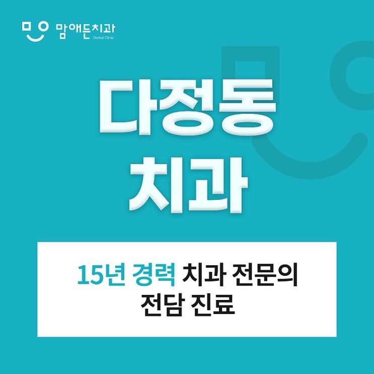  다정동치과 임플란트 시술 후 꼭 알아야 될 관리