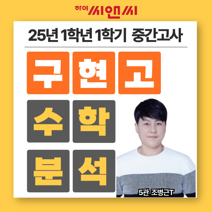  구현고1학년 1학기 25년 수학중간고사 시험분석 및 총평