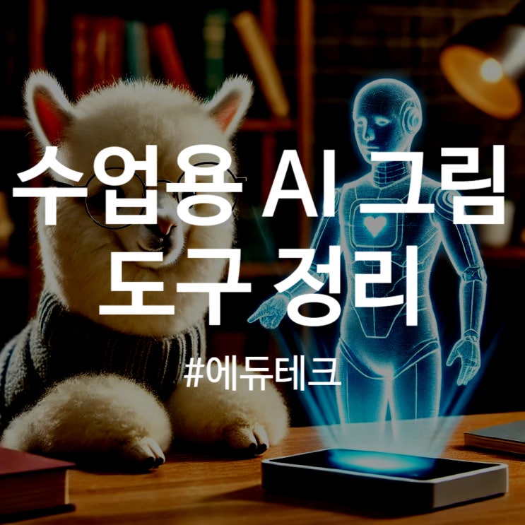 초등학교 수업용 AI 그림 툴 BEST 5, 무료 & 직관적