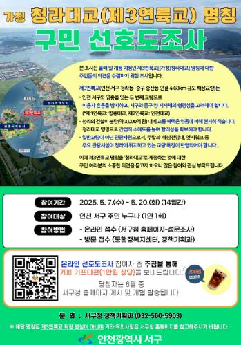 인천 서구, 가칭 청라대교(제3연륙교) 명칭 구민 선호도조사 실시