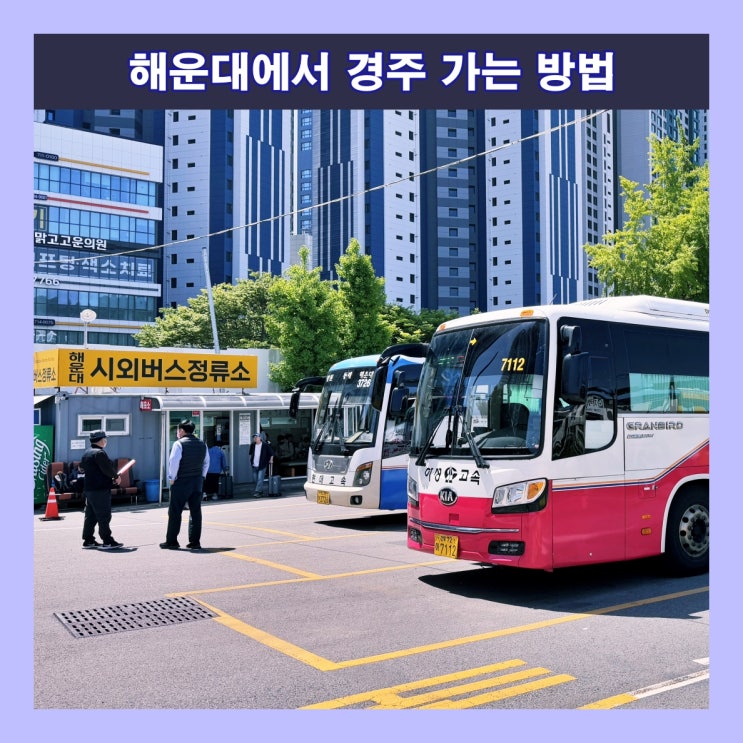  해운대에서 경주로 가는 방법, 시간표, 요금 (해운대시외버스정류소)