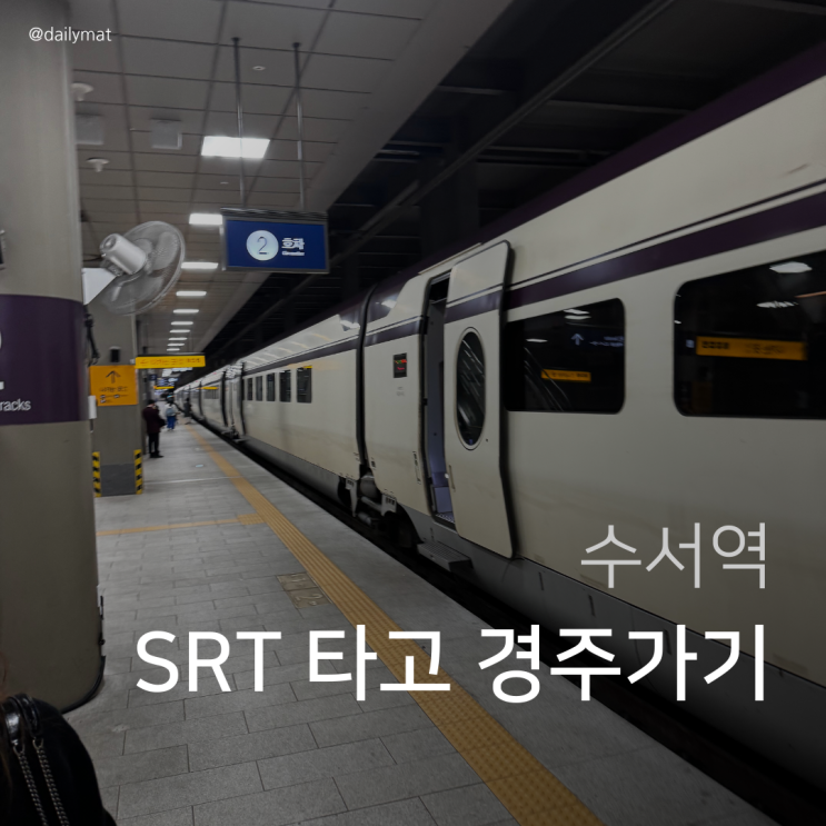  서울 수서역에서 경주 srt 타고 가기 - 가격, 소요시간, 식당 리뷰