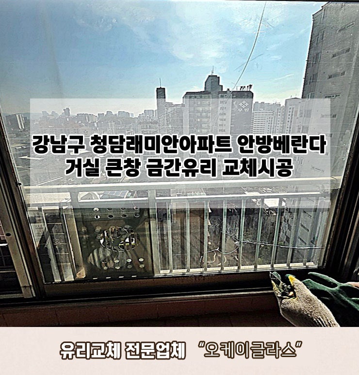  강남구청담래미안아파트 금간유리교체 "오케이글라스"