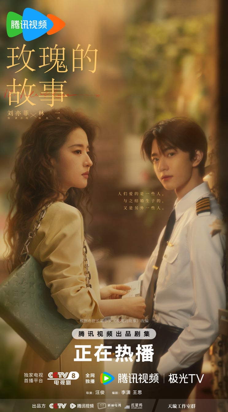  [240608, 240609] 매괴적고사(玫瑰的故事) 홍보영상, 예고편, 포스터_린이 도우인, 매괴적고사 웨이보