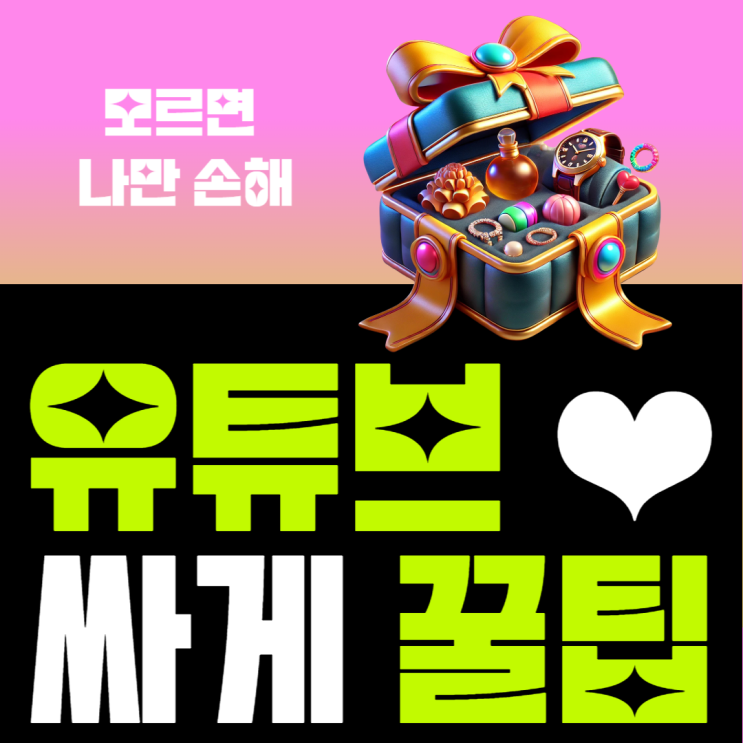 <b>유튜브</b> 프리미엄 구독 <b>채널</b> 멤버십 가입 방법