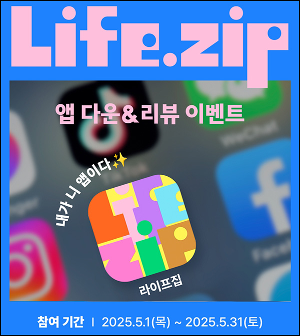라이프집 앱 리뷰 이벤트(배라싱글 100%)전원~05.31 라이프집 앱 리뷰 이벤트(배라싱글 100%)전원~05.31